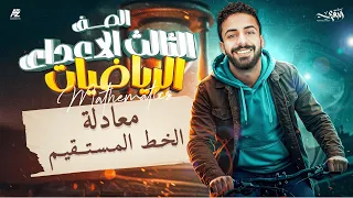 شرح درس معادلة الخط المستقيم هندسة الصف الثالث الاعدادي 2026 ترم اول مستر محمد خالد البقري 