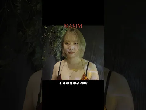 유튜브에선 이제 볼수 없는 건? 미스맥심 뮤아의 ...