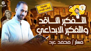 شرح مبسط فلسفه أولي ثانوي التفكير الناقد والتفكير الابداعي اولي ثانوي الفلسفة المنطق 