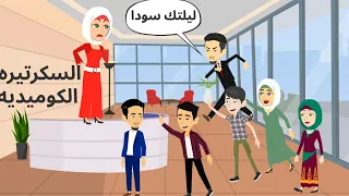 المدير والسكرتيره كوميدى جدا 