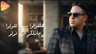                                            فيديو كلمات    العدوي و الشاعر تامر عناني   مفيش جدعان دندنها