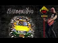 Taxi - รักเธอคนเดียว
