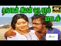 Download Lagu Naayagan Avan Oru Puram ||நாயகன் ஒரு புறம்  || K. J. Yesudas,S. Janaki || Love H D Song