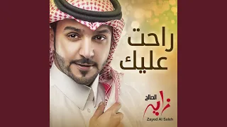 راحت عليك دندنها