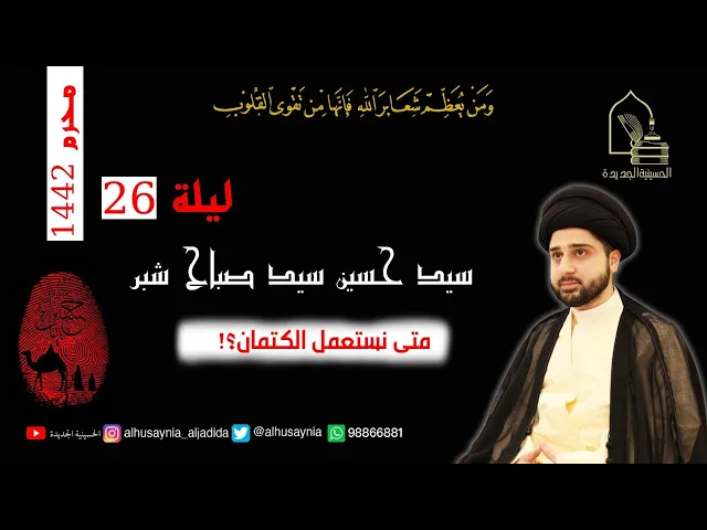 ⁣سيد حسين شبر - ليلة ٢٦ محرم ١٤٤٢ - متى نستعمل الكتمان؟