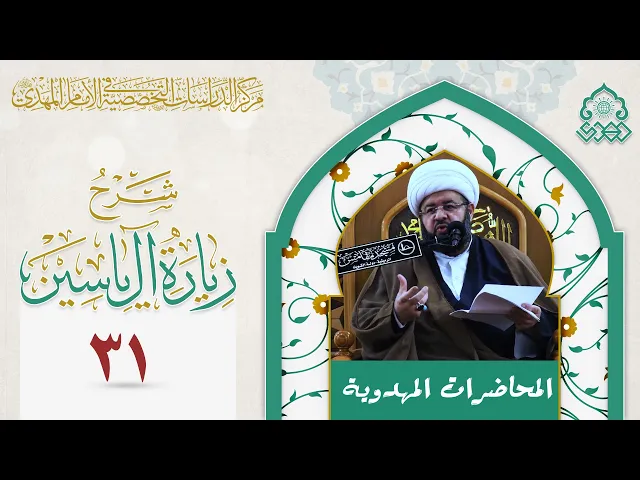 ⁣شرح زيارة آل يس - معنى رباني آياته - الشيخ محمد جمعة