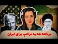 Lagu برنامه سیما ثابت: برنامه جدید ترامپ برای ایران