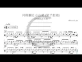 王海颖; 孙圳翰   月亮翻过小山坡 架子鼓版