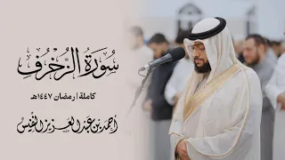 تلاوة بديعة لسورة الزخرف كاملة رمضان ١٤٤٧ ه  دندنها