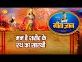 Download Lagu श्री कृष्ण भजन | गीता ज्ञान-4 - मन है शरीर के रथ का सारथी