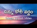 Download Lagu Ninnu Kori Varnam Telugu Lyrics | Gharshana | Ilaiyaraja | Rajashri | Chitra