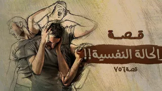 756 قصة الحالة النفسية 