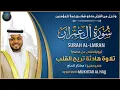 Download Lagu سورة آل عمران القارئ مختار الحاج - تلاوة خاشعة Surah Al Imran Mukhtar Al Hajj