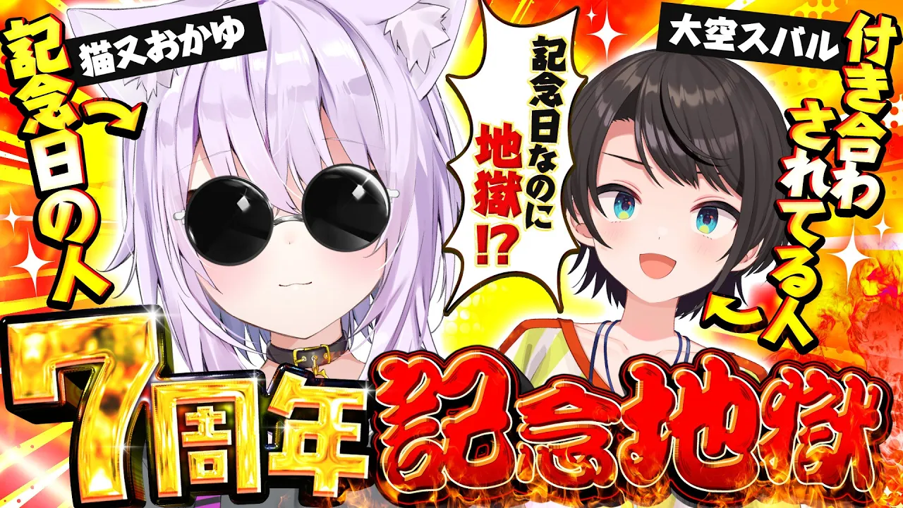 【 #猫又おかゆ7周年記念 】こんな日に地獄があっても良いじゃない🔥🔥🔥