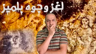 وجوه مرعبة تظهر على الأرض و تختفي هل هي وجوه لمسلمين قضوا حتفهم على يد محاكم التفتيش الجمعة الغامضة 