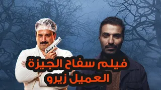 فيلم سفاح الجيزة والعميل صفر بطولة أكرم حسني و احمد فهمي حصريا عرض أول شاهد الأن 