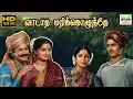 Lagu Vaadaatha Marikozhundhe - Nalla Thangal | DB Ramachandra, K Jamuna Rani | A Maruthakasi | Video Song