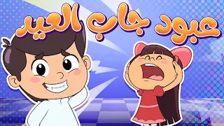 أغنية عبود جاب العيد   قناة تيونز كيدز              دندنها