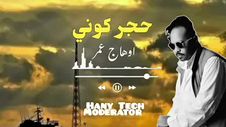 اوهاج عمر حجر كوني شتم Ohag Omer 