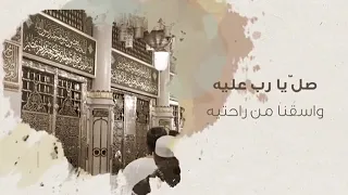 صل يا رب عليه واسقنا من راحتيه 