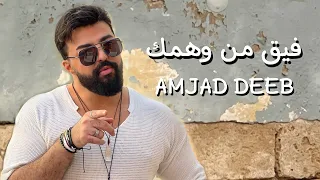 فيق من وهمك أمجد ديب                                                        فيق من وهمك  الجمل دندنها