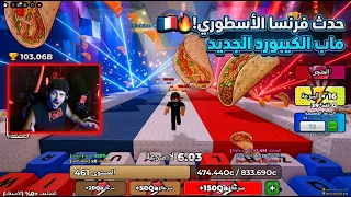 جربت حدث فرنسا في ماب الكيبورد !! ( حدث اسطوري ) 🔥🔥😎