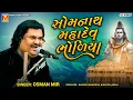 Download Lagu સોમનાથ મહાદેવ ભોળિયા | Osman Mir | Somnath Mahadev Aarti
