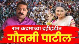 Ram Kadam Dahi Handi LIVE | राम कदम यांच्या दहीहंडीत गौतमी पाटील LIVE | Mumbai | Gautami Patil