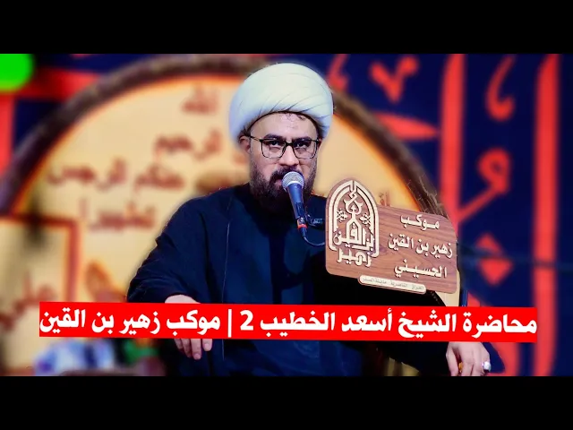 ⁣محاضرة الشيخ أسعد الخطيب 2 | موكب زهير بن القين ع/ محرم الحرام 1447ه‍/ الناصرية مدينة الصدر 400 دار 