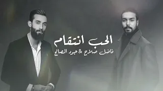 جود الصالح   فاضل صلاح  الحب انتقام   حصريا                               دندنها