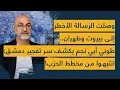 Download Lagu وصلت الرسالة الأخطر الى بيروت وطهران.. طوني أبي نجم يكشف سر تفجير دمشق: انتبهوا من مخطط الحزب!