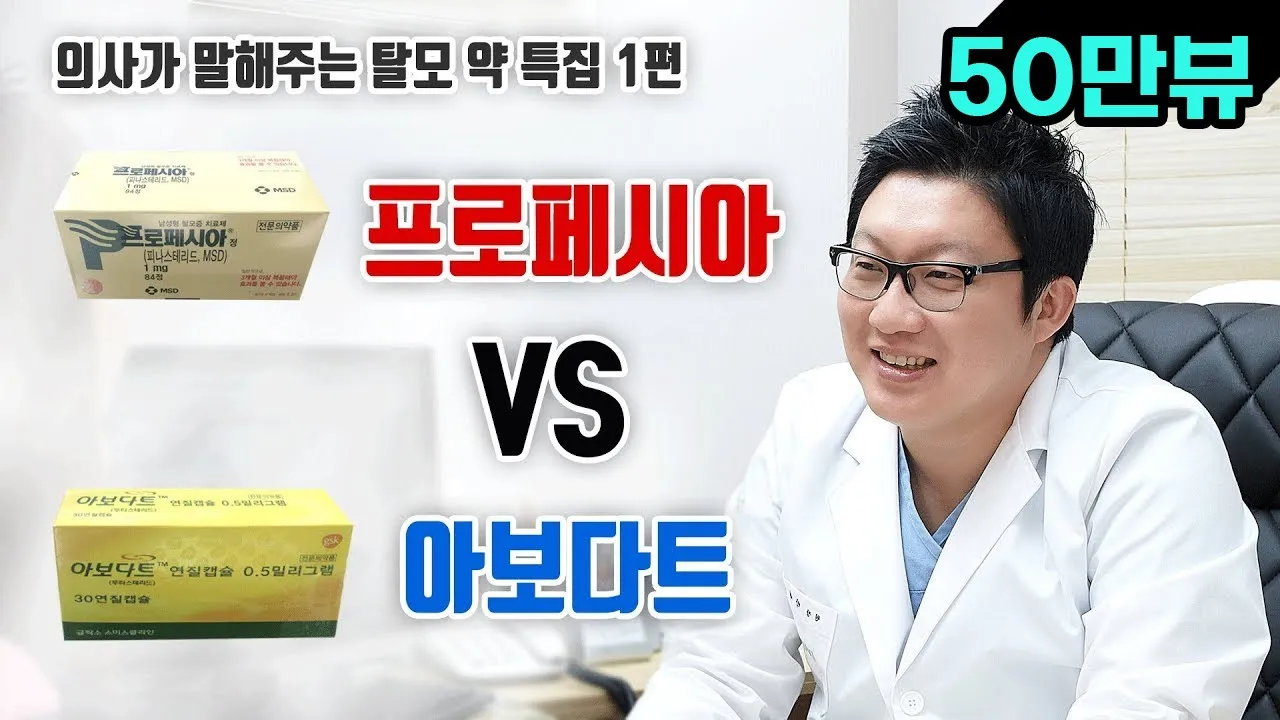 의느님답변📂ㅣ프로페시아 VS 아보다트 의사가 말하는 탈모약 비교 어떻게 선택해야 할까?ㅣ다나성형외과(DANA)ㅣ모발이식ㅣ헤어라인교정ㅣ두피문신ㅣ탈모치료