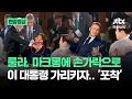 Download Lagu [현장영상] 룰라, 마크롱에 손가락으로 이 대통령 가리키자…포착된 이 장면 / JTBC News