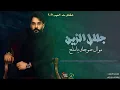 جلال الزين - موال صوجك ياملح | Jalal Al Zein - Mawal Sawgak Ya Malh