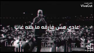 وسط دموع وجراح و خراب جيتي ساعتك كلمتيها دندنها