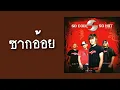 SO COOL - ซากอ้อย  (พ.ศ.2548)