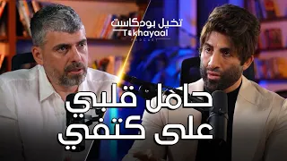 سنتين وحامل قلبي على كتفي مع خليل الهريني تخيل بودكاست  سنتين وحامل قلبي على كتفي مع خليل الهريني تخيل بودكاست