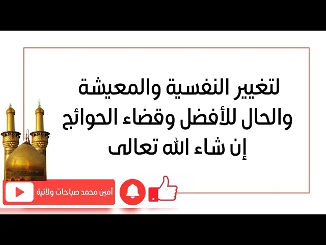 ⁣لتغيير النفسية والمعيشة والحال للأفضل سريعا وقضاء جميع الحوائج إن شاء الله تعالى