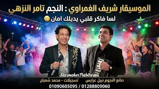 النجم تامر النزهي   لسا فاكر قلبي يديلك امان   الموسيقار شريف الغمراوي       دندنها