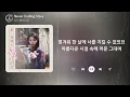 아이유 (IU) - Never Ending Story (1시간) / 가사 | 1 HOUR