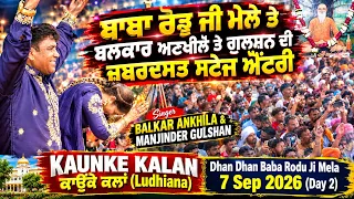 ਬਾਬਾ ਰੋਡੂ ਜੀ ਮੇਲੇ ਤੇ ਬਲਕਾਰ ਅਣਖੀਲੇ ਤੇ ਗੁਲਸ਼ਨ ਦੀ ਜ਼ਬਰਦਸਤ ਸਟੇਜ ਐਂਟਰੀ | Balkar Ankhila & Gulshan | Entry