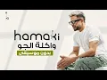 اغنية واكلة الجو بدون موسيقي | حماقي