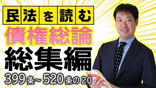 民法を読む 債権総論 まとめ編 作業用BGM 行政書士への道 477 五十嵐康光 行政書士試験におけるポイント解説付き 