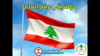 موسيقى رفع العلم دندنها