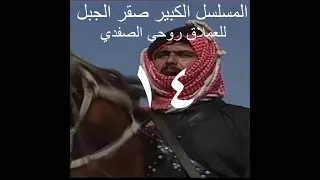 المسلسل صقر الجبل الحلقه ١٤ 