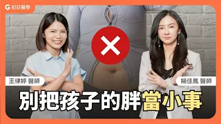 孩子胖不用管，長大自然會瘦？兒科名醫出面破解：這些傷害是不可逆的 ft.楊佳鳳醫師｜初日診所 王律婷醫師