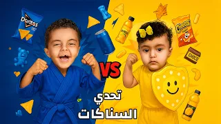 تحدي السناكات الصفراء والزرقاء تتوقعوا مين يفوز 
