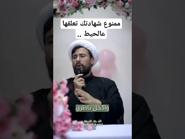 ⁣ممنوع تعلق شهادتك عالحيط #الشيخ_قاسم_الجرمقي #اكسبلور