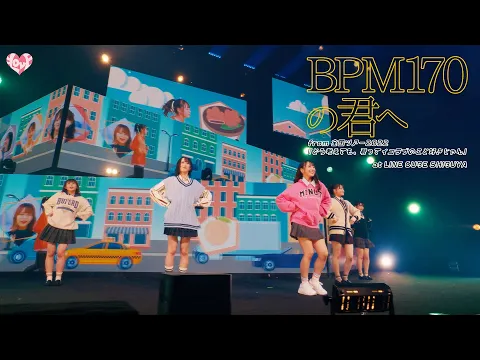 Video Thumbnail: ＝LOVE（イコールラブ）/ BPM170の君へ - from 全国2022 「どう考えても、君ってイコラブのこと好きじゃん」-【LIVE Ver. full】