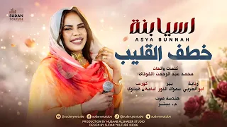 اسيا بنة   خطف القليب   اغاني سودانية جديدة      دندنها